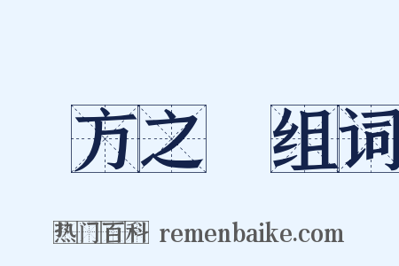 義方之訓组词是什么意思的图片